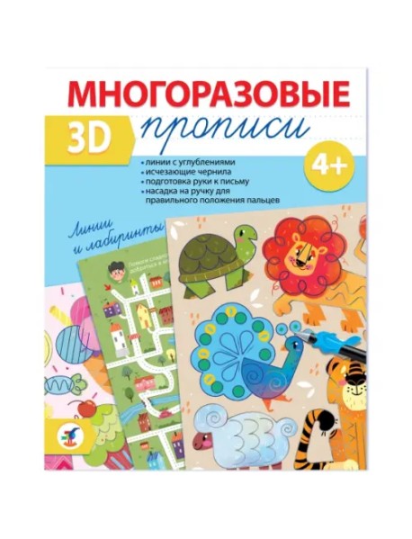 Многоразовые 3D-прописи Линии и лабиринты