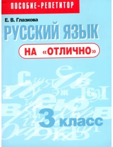 Русский язык на "отлично". 3 класс. Пособие для учащихся Русский язык на "отлично". 3 класс. Пособие для учащихся