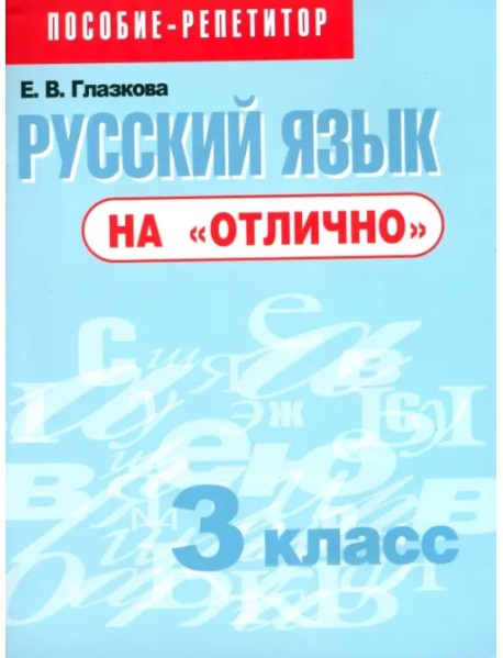 Русский язык на "отлично". 3 класс. Пособие для учащихся