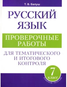 Русский язык. 7 класс. Проверочные работы для тематического и итогового контроля Русский язык. 7 класс. Проверочные работы для тематического и итогового контроля