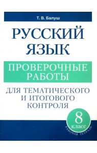Русский язык. 8 класс. Проверочные работы для тематического и итогового контроля