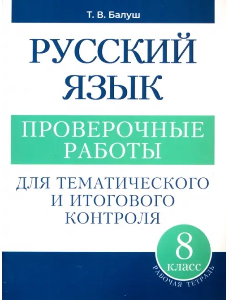 Русский язык. 8 класс. Проверочные работы для тематического и итогового контроля