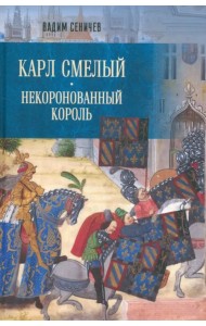 Карл Смелый. Некоронованный король