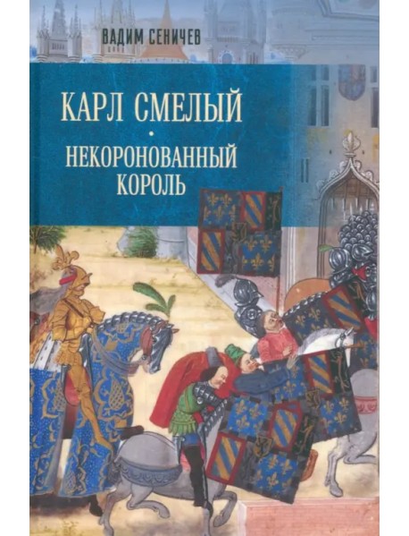 Карл Смелый. Некоронованный король