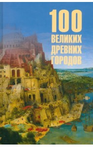100 великих древних городов