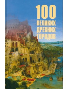 100 великих древних городов