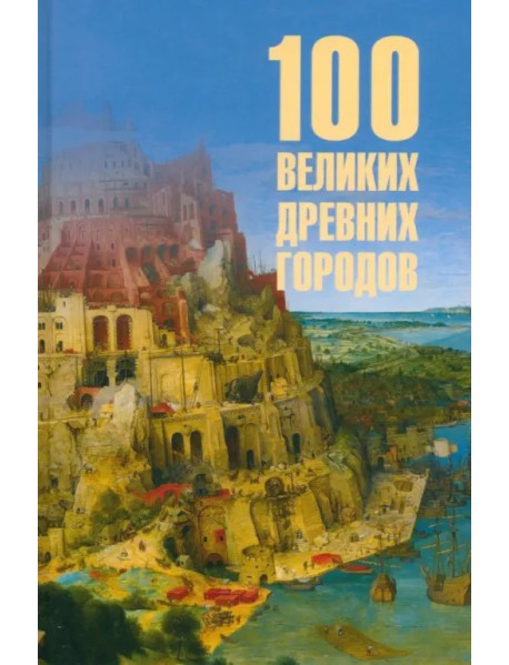 100 великих древних городов