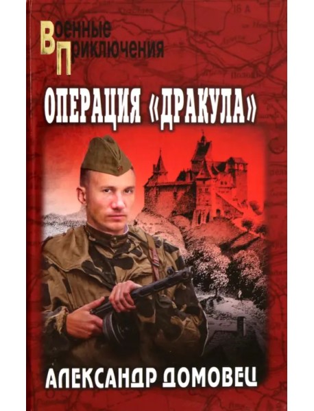 Операция "Дракула"