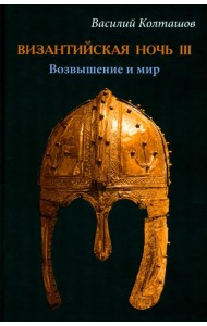 Византийская ночь IIII. Возвышение и мир
