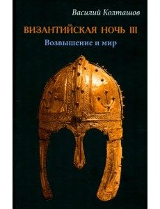 Византийская ночь IIII. Возвышение и мир Византийская ночь IIII. Возвышение и мир
