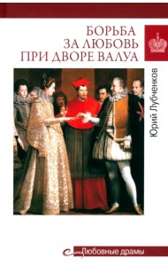 Борьба за любовь при дворе Валуа