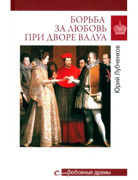 Борьба за любовь при дворе Валуа