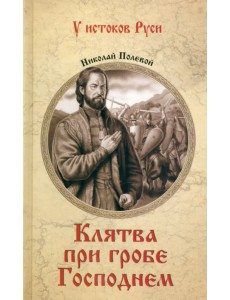 Клятва при гробе Господнем Клятва при гробе Господнем