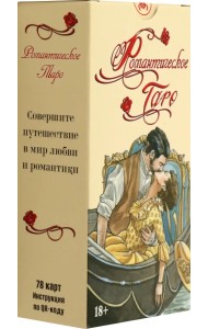 Таро Романтическое, 78 карт