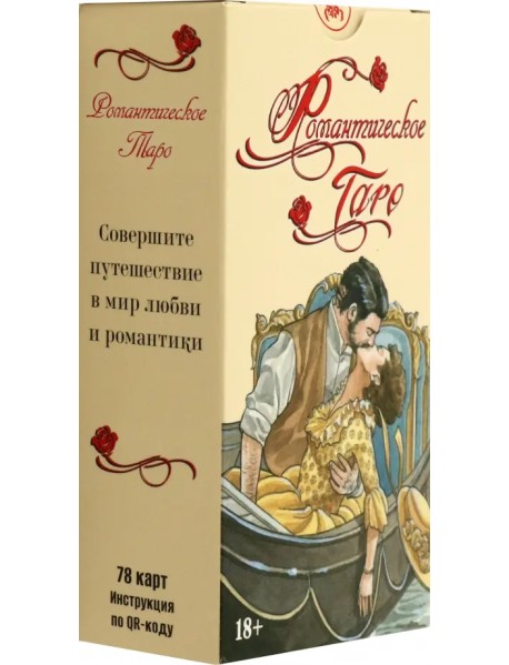 Таро Романтическое, 78 карт