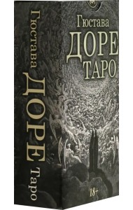 Таро Гюстава Доре, 78 карт