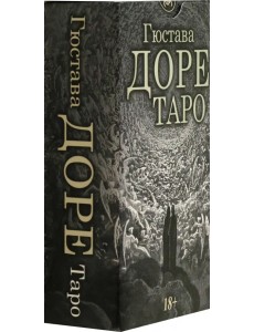 Таро Гюстава Доре, 78 карт