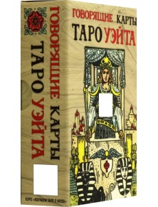 Говорящие карты Таро Уэйта, 78 карт