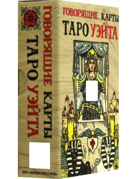 Говорящие карты Таро Уэйта, 78 карт