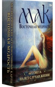 Метафорические карты Восточная мудрость, 44 карты