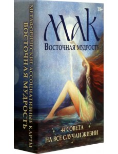 Метафорические карты Восточная мудрость, 44 карты