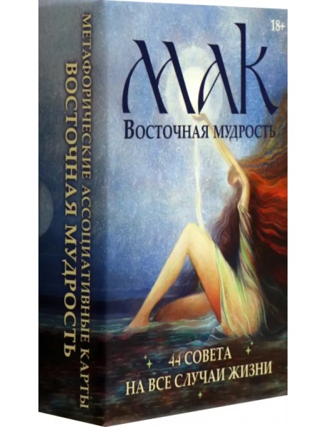 Метафорические карты Восточная мудрость, 44 карты