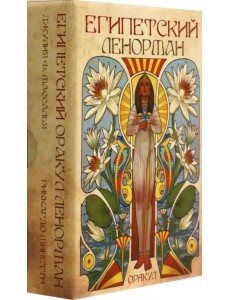 Оракул Египетский Ленорман, 36 карт