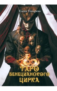 Таро Венецианского цирка