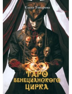 Таро Венецианского цирка