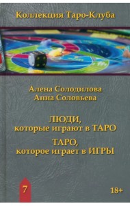 Люди, которые играют в Таро. Таро, которое играет в игры. Книга 7