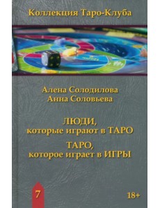 Люди, которые играют в Таро. Таро, которое играет в игры. Книга 7 Люди, которые играют в Таро. Таро, которое играет в игры. Книга 7