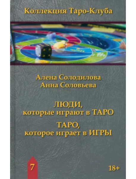 Люди, которые играют в Таро. Таро, которое играет в игры. Книга 7