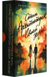 Метафорические карты Стань архитектором своей жизни, 43 карты