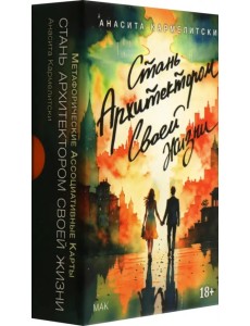 Метафорические карты Стань архитектором своей жизни, 43 карты