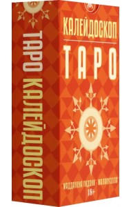 Таро Калейдоскоп, 78 карт