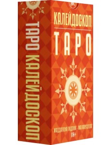Таро Калейдоскоп, 78 карт Таро Калейдоскоп, 78 карт