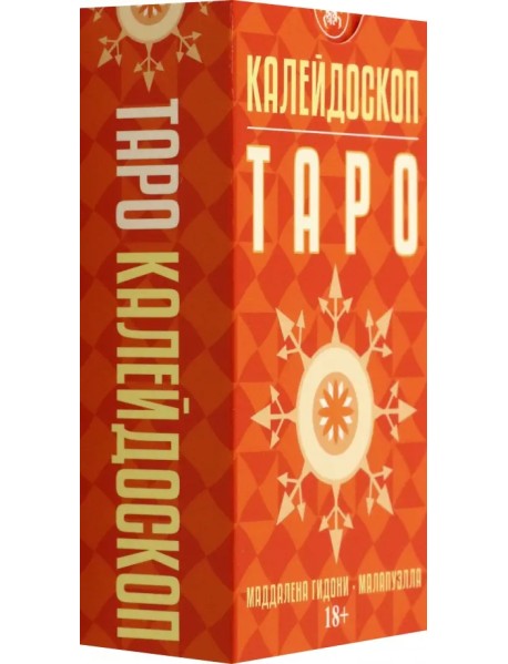 Таро Калейдоскоп, 78 карт