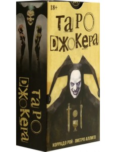 Таро Джокера, 78 карт Таро Джокера, 78 карт
