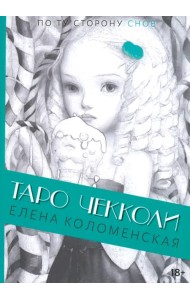 Таро Николетты Чекколи. По ту сторону снов