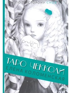 Таро Николетты Чекколи. По ту сторону снов Таро Николетты Чекколи. По ту сторону снов