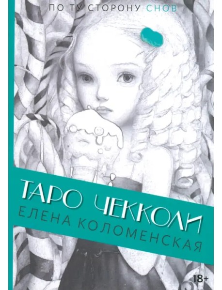 Таро Николетты Чекколи. По ту сторону снов