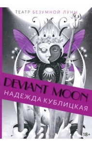 Театр безумной Луны