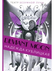 Театр безумной Луны