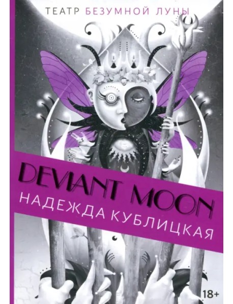 Театр безумной Луны