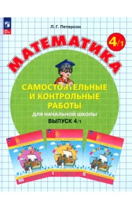 Математика. 4 класс. Самостоятельные и контрольные работы. Выпуск 1