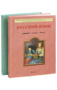 Русский язык. Учебник для 5-го класса основной школы. В 2 книгах. ФГОС