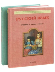 Русский язык. Учебник для 5-го класса основной школы. В 2 книгах. ФГОС Русский язык. Учебник для 5-го класса основной школы. В 2 книгах. ФГОС