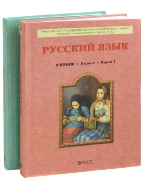Русский язык. Учебник для 5-го класса основной школы. В 2 книгах. ФГОС