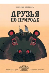 Друзья по природе