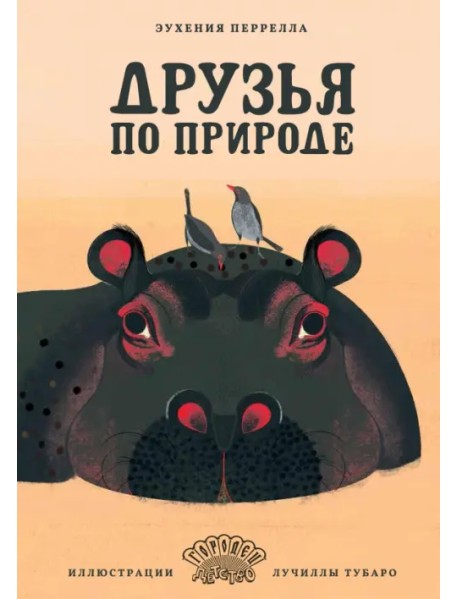 Друзья по природе